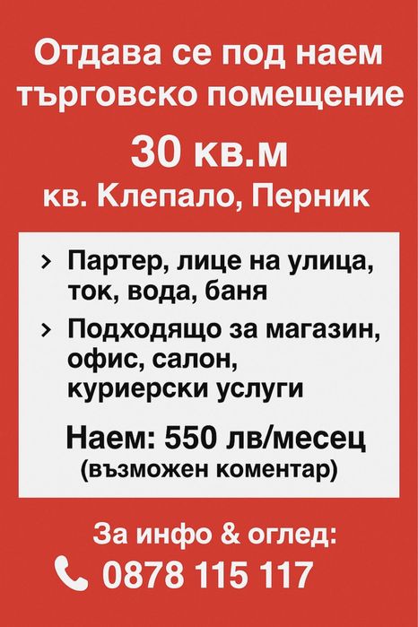 Търговско помещение под наем 30кв.м Перник