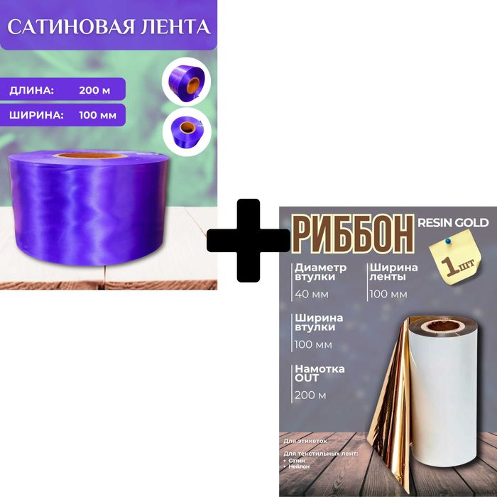 Набор для печати выпускных лент: золотистый  риббон и 200м ленты