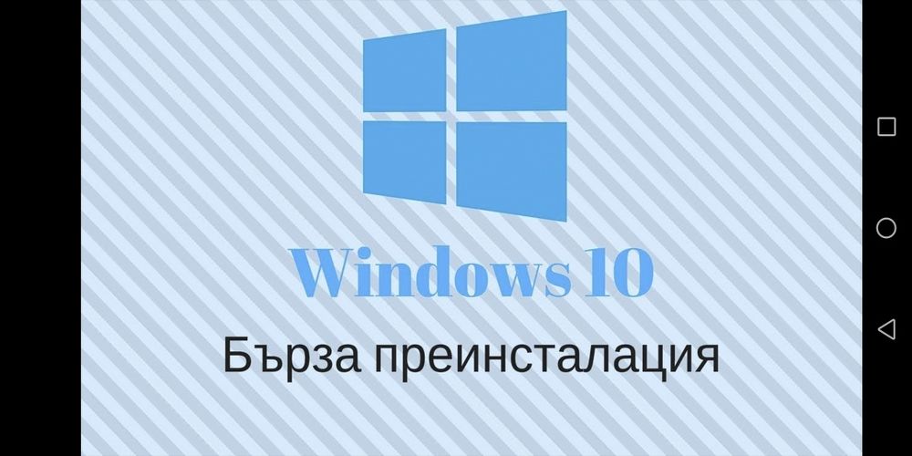 Експресно Инсталиране / преинсталиране на Windows