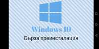 Експресно Инсталиране / преинсталиране на Windows