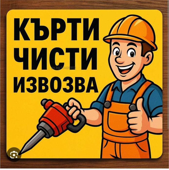 Кърти Чисти Извозва Коректно Бързо Ефтино