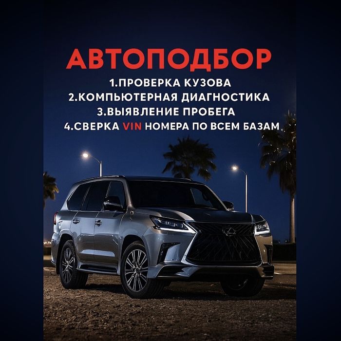 Автоподбор Астана, автоэксперт, проверка авто Астана, подборщик Астан