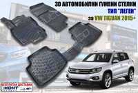 3D Автомобилни гумени стелки тип леген за VW Tiguan / Тигуан (2015+)