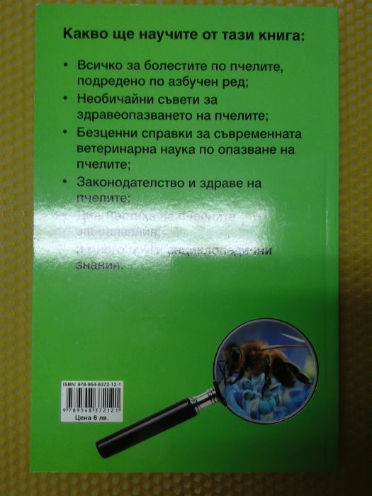 Пчеларска книга-Болести по пчелите