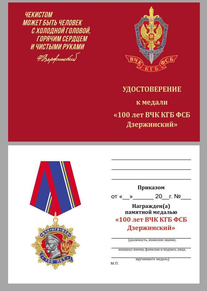 Медаль Дзержинского к 100-летию ФСБ (I степени)