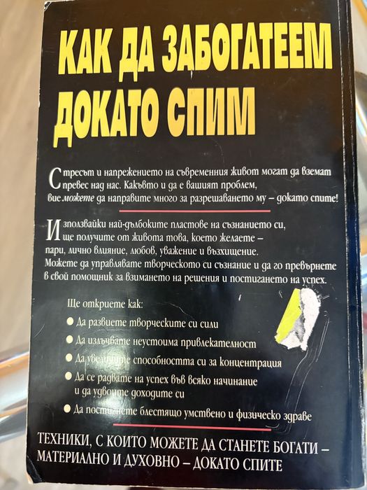 Как да забогатеем докато спим от Бен Суитланд
