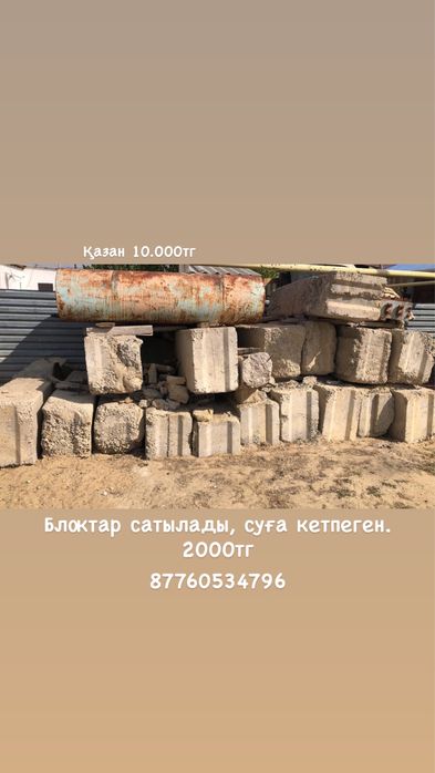 Блоктар сатылады