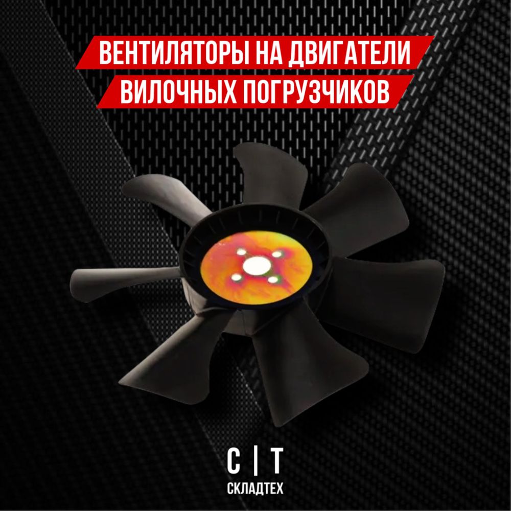 Вентилятор двигателя для вилочного погрузчика