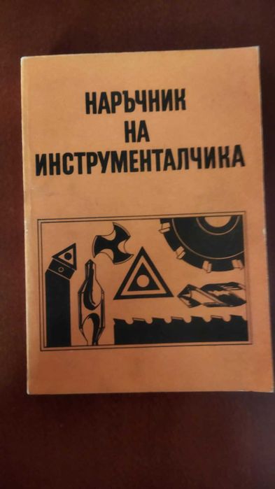 Наръчник на инструменталчика завод Болшевик Габрово