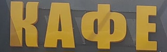 Общепит  КАФЕ BAR названия