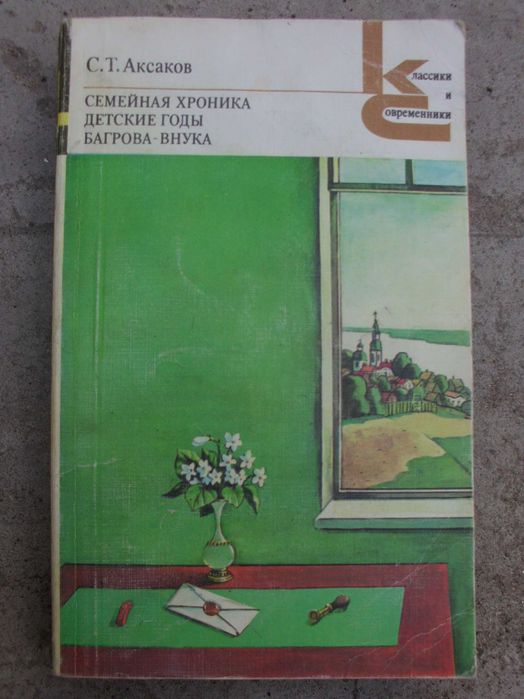 Аксаков С.Т., Семейная хроника, Детские годы Багрова-внука, 1982