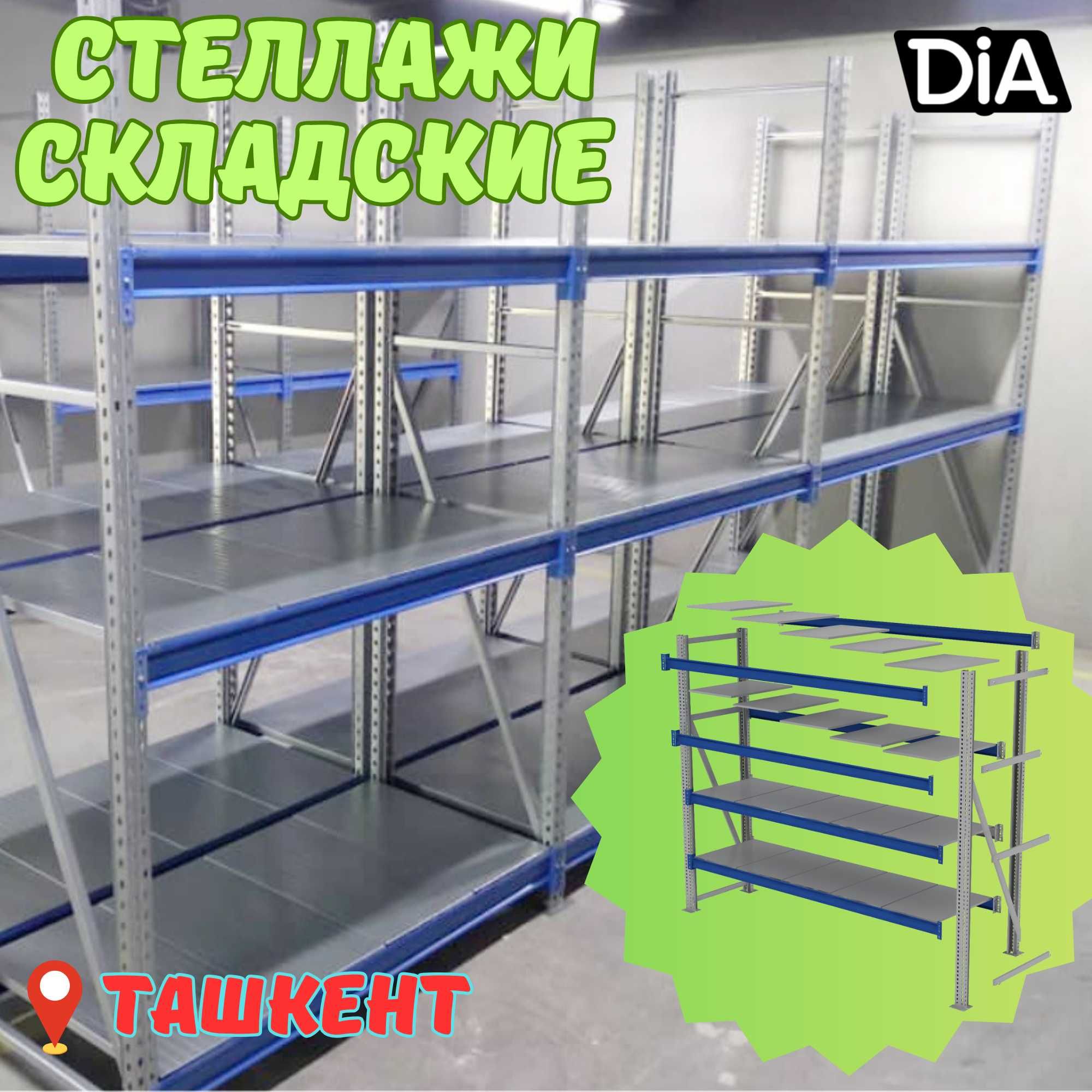 Складские стеллажи, стеллаж для склада, ombor stellaj, tokcha