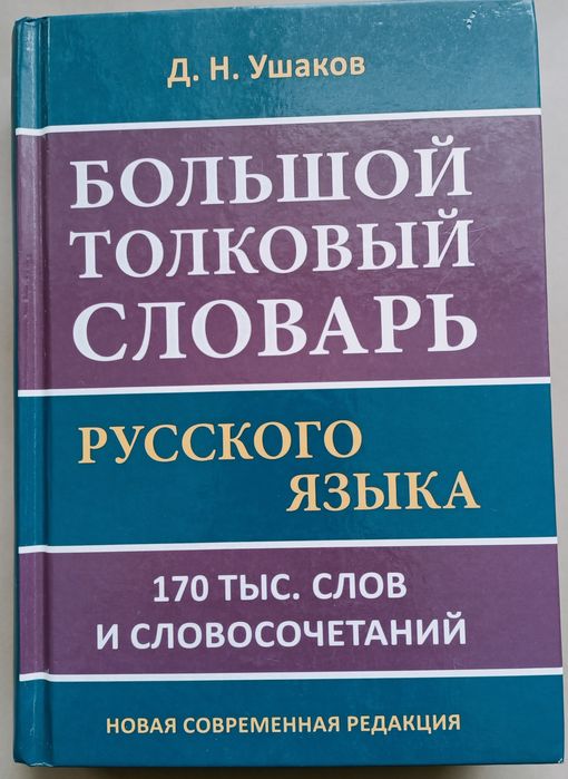 Большой толковый словарь
