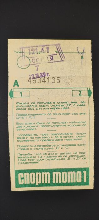 ТОТО фишове от март 1988 година - АНТИКИ