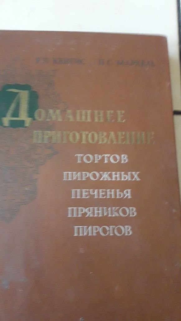 Домашнее приготовление тортов пирожных печенья пряников пирогов.1959г.