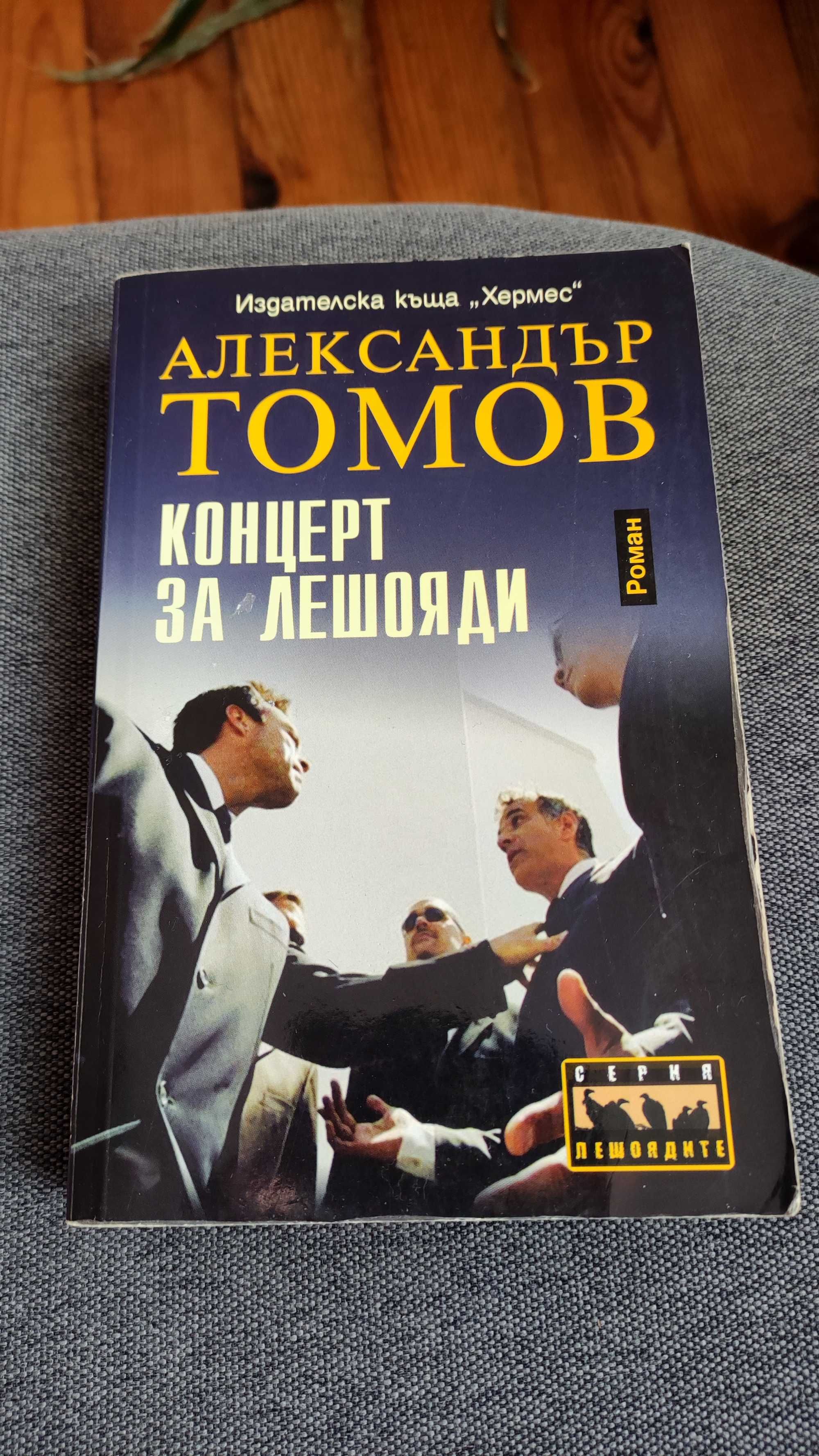 "Завещанието на Гидиън Мак",Д. Робъртсън "Концерт за лешояди", А.Томов