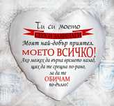Подарък за Осми март - възглавница с надпис, снимка
