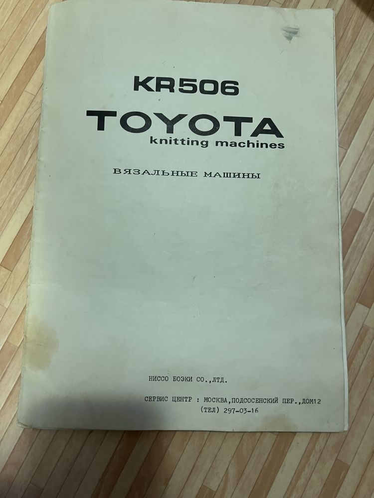 Японская вязальная машина Toyota модель KS858 KR506