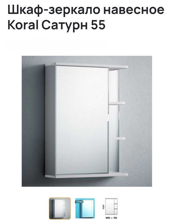 Зеркало-шкаф Corozo Koral Сатурн 55 правый - Новое в упаковке