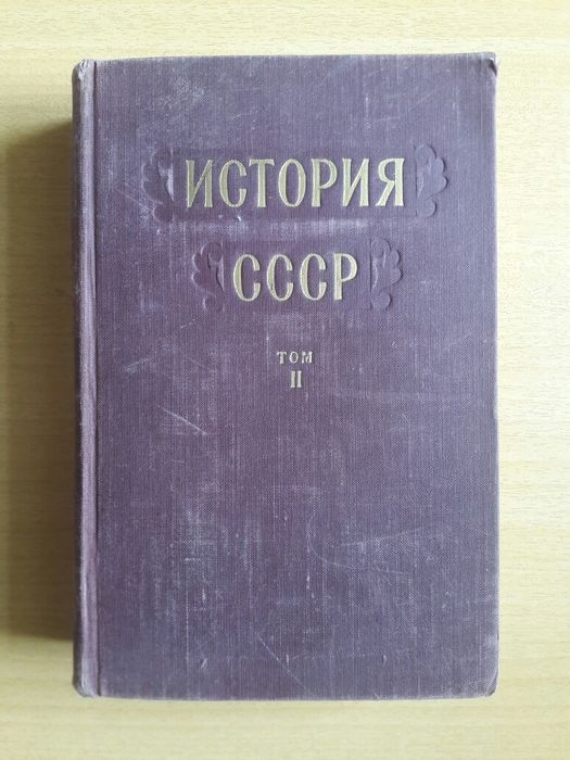 Букинистика. История СССР. Том 2. Россия в 19 веке. Отдам за полцены.