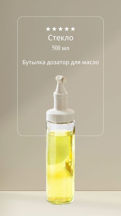 Бутылка для масла, стекло, 500 мл