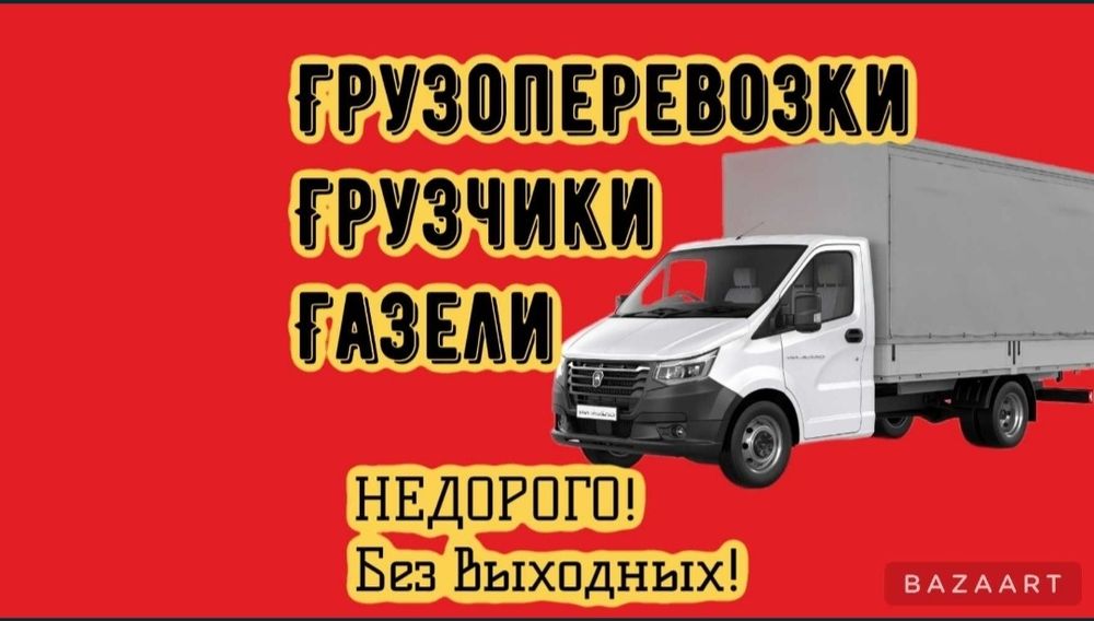 Грузоперевозки переезды Газель Грузчики