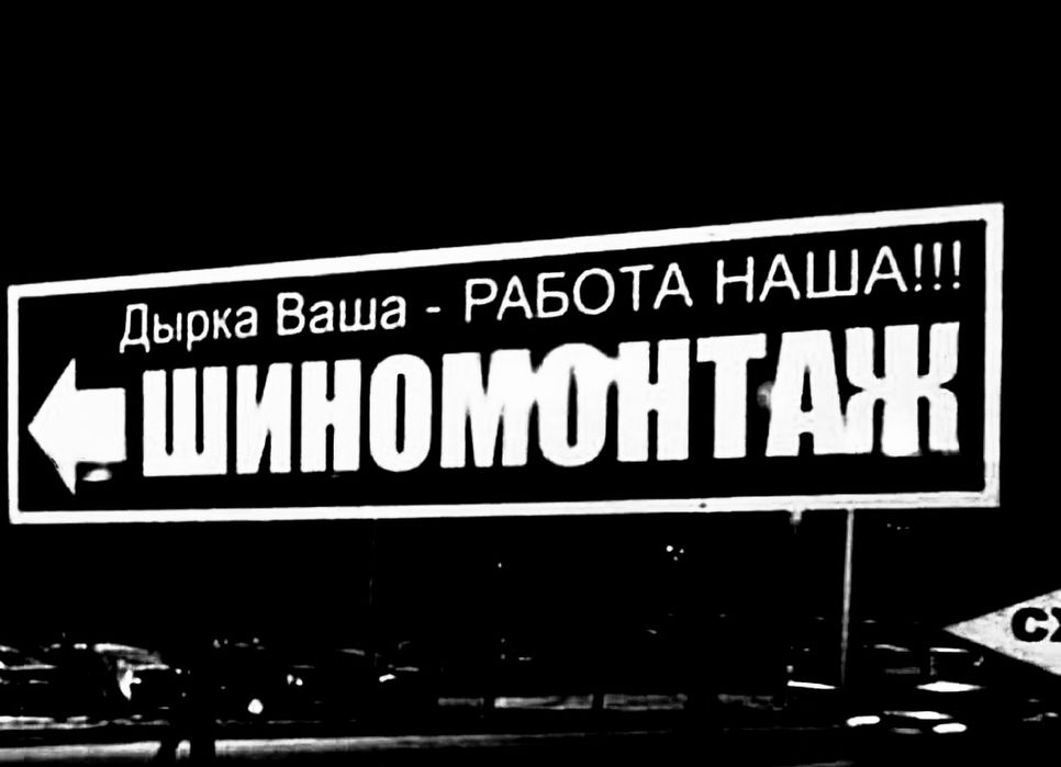 Выездной Мобильный Шиномонтаж Замена Колёс Подкачка Шин Подвоз бензина