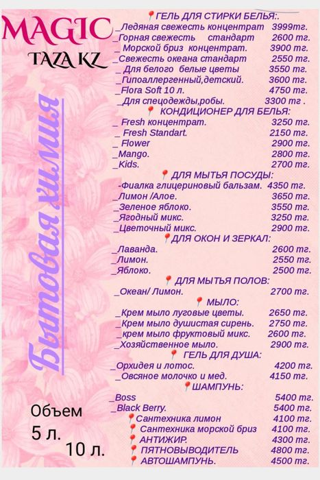 Бытовая химия TAZA KZ