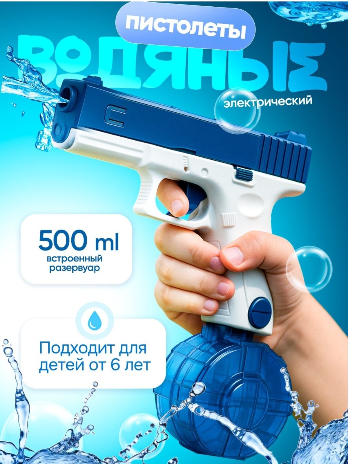 Водяное пистолет,  Glock электронный 500мл далность стрельбы 10м