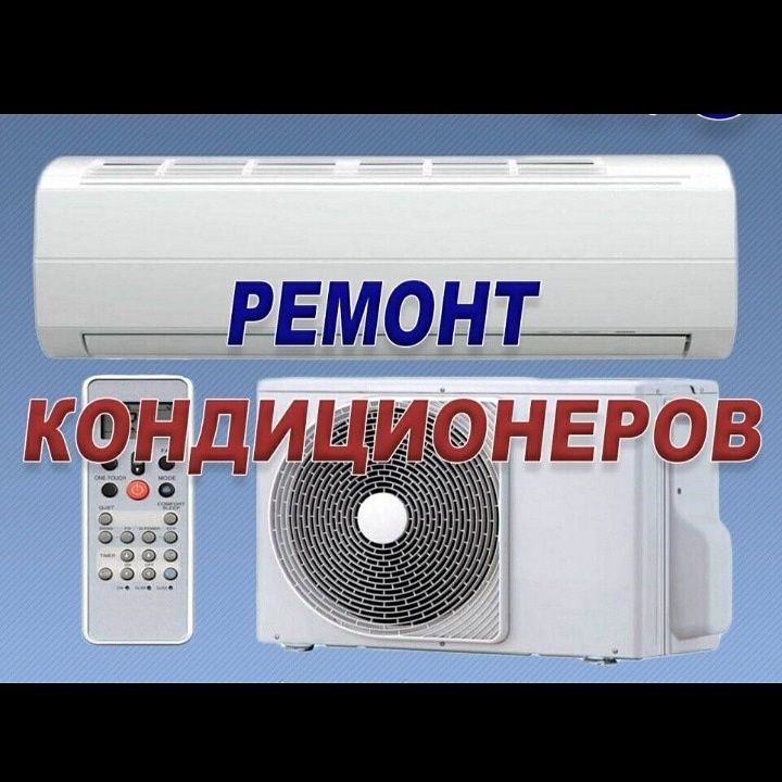 ремонт кондиционеров