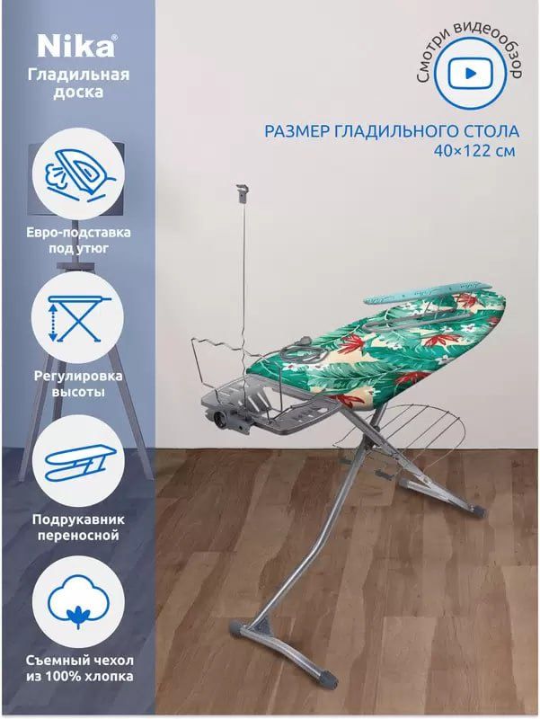 Доска гладильная НГ Ника Гранд