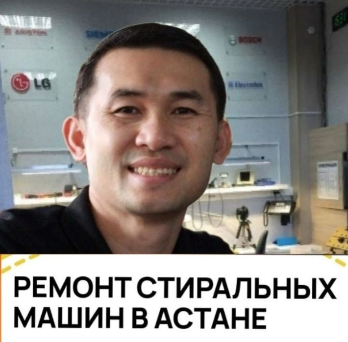 Ремонт стиральных машин в Астане. Выездной мастер по ремонту стиралок.