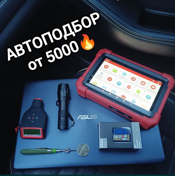 Автоподбор / проверка авто / помощь при покупке авто / автоэксперт