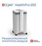 Очиститель воздуха IQAir HealthPro 250
