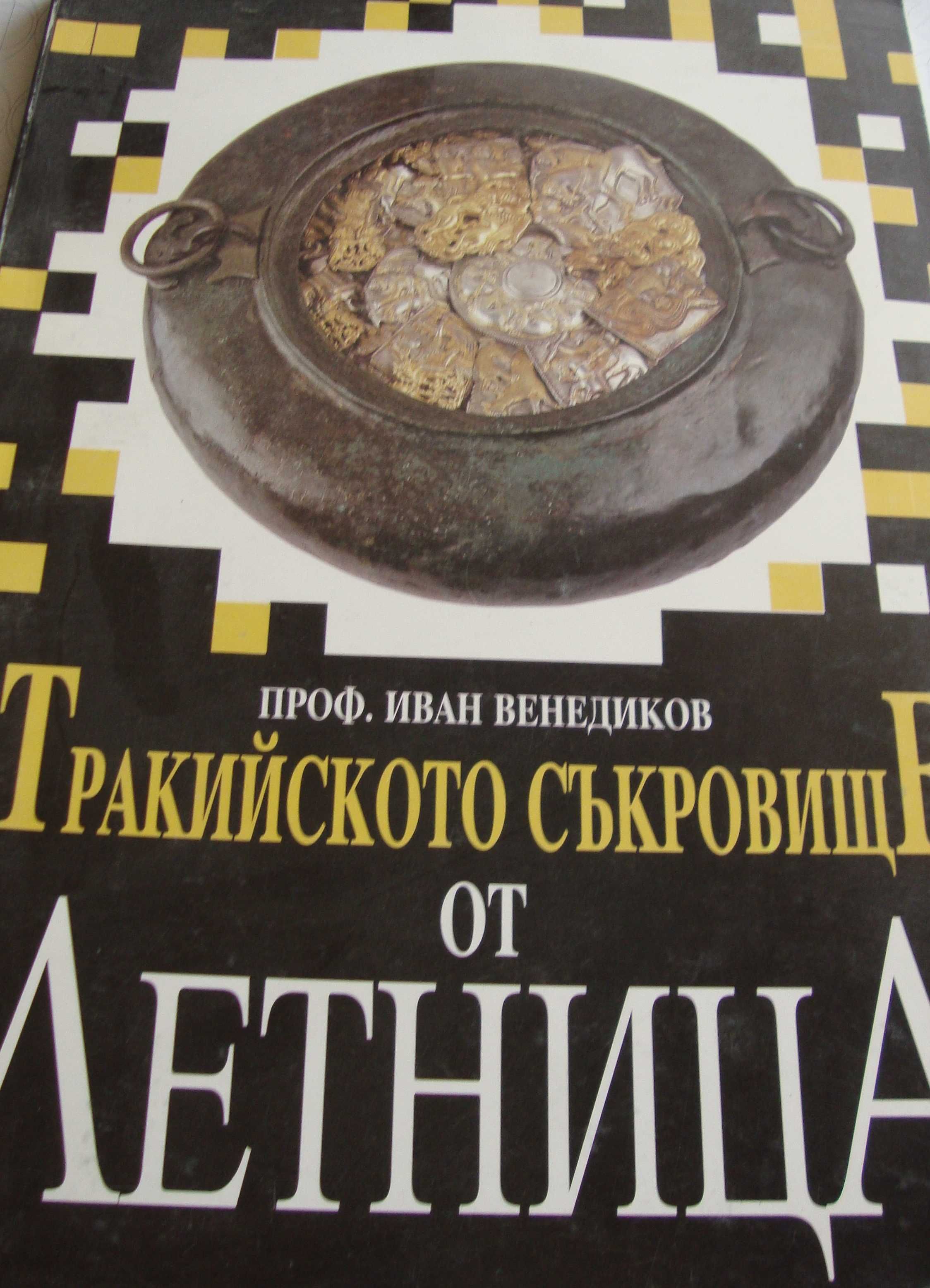 Тракийското съкровище от Летница