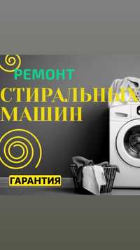 Ремонт стиральных машин в Рассрочку, Диагностика Бесплатно