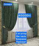 Шторы и Тюль комплект