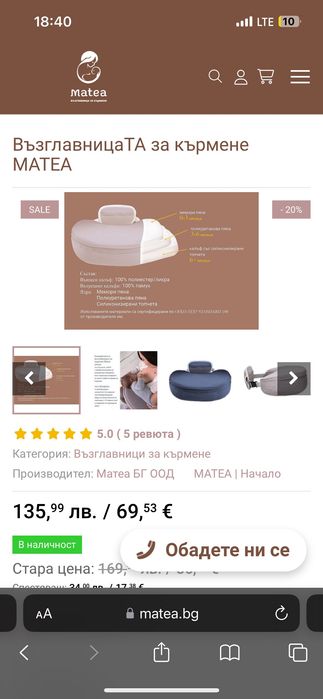 възглавница за кърмене Matea