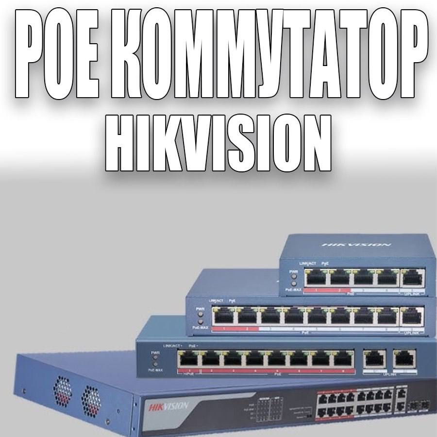 POE switch HIKVISION 8 портовый коммутатор POE DS-3E0109P-E/M