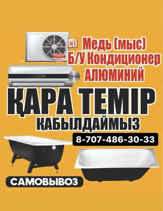 Приём металла Қара темір Металлом Самовывоз Буу Кондиционер Кондер