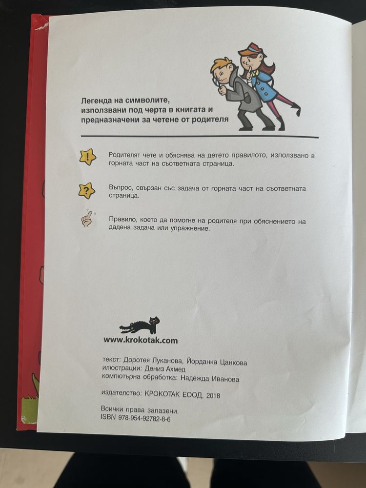 Детски книжки, буквар на Крокотак