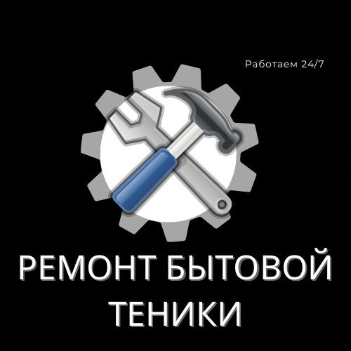 Ремонт бытовой техники
