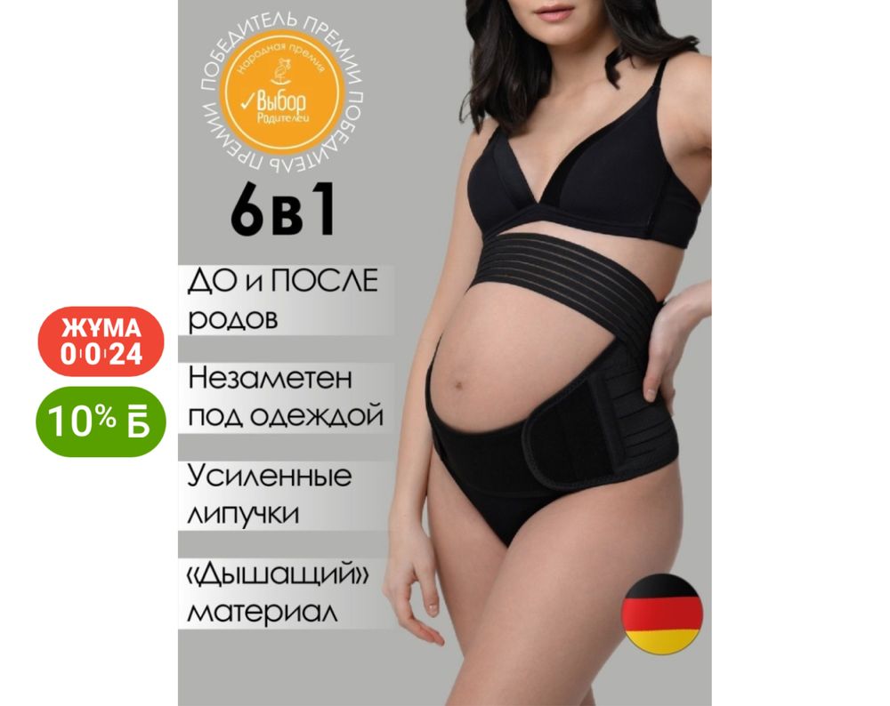 Пояс бандаж для беременных и родившим