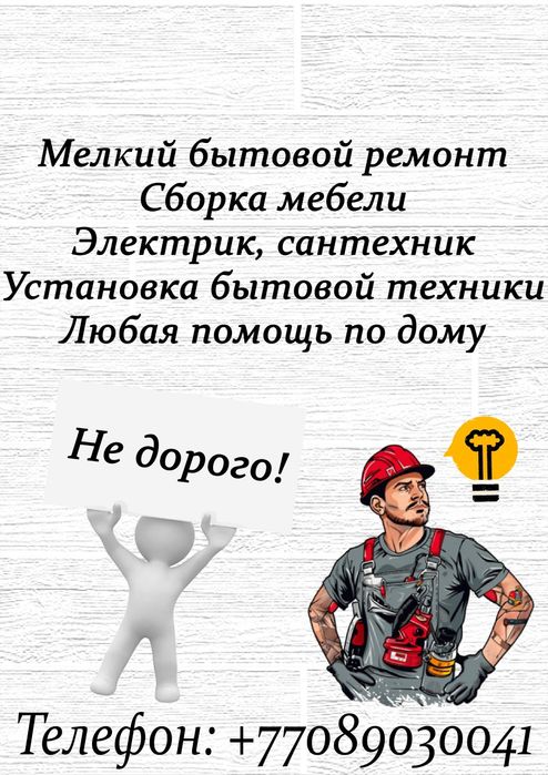 Муж на час, выезд бесплатный