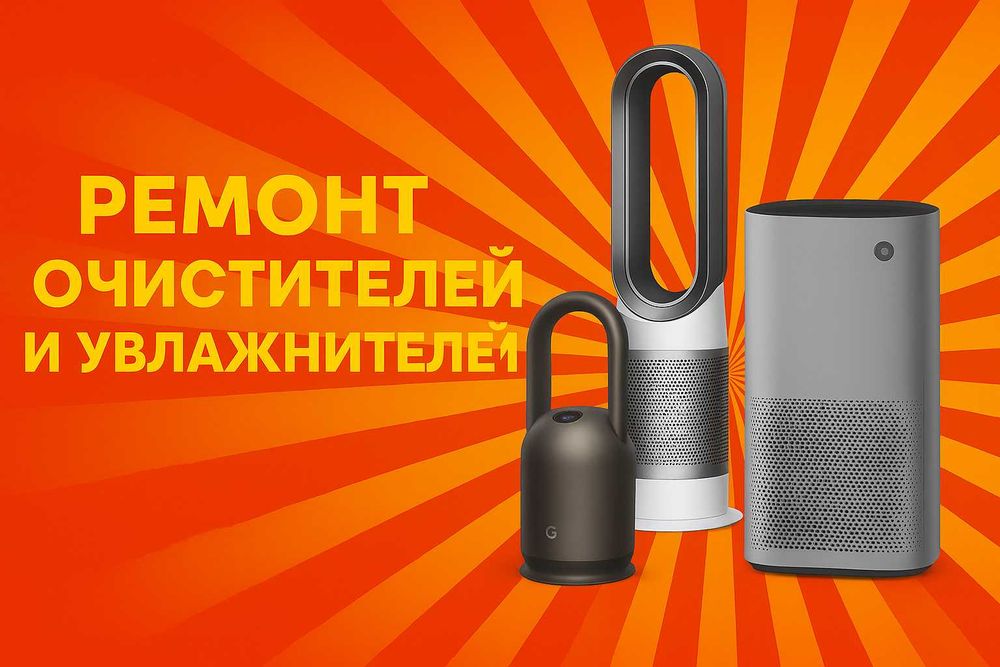Ремонт увлажнителей и очистителей воздуха