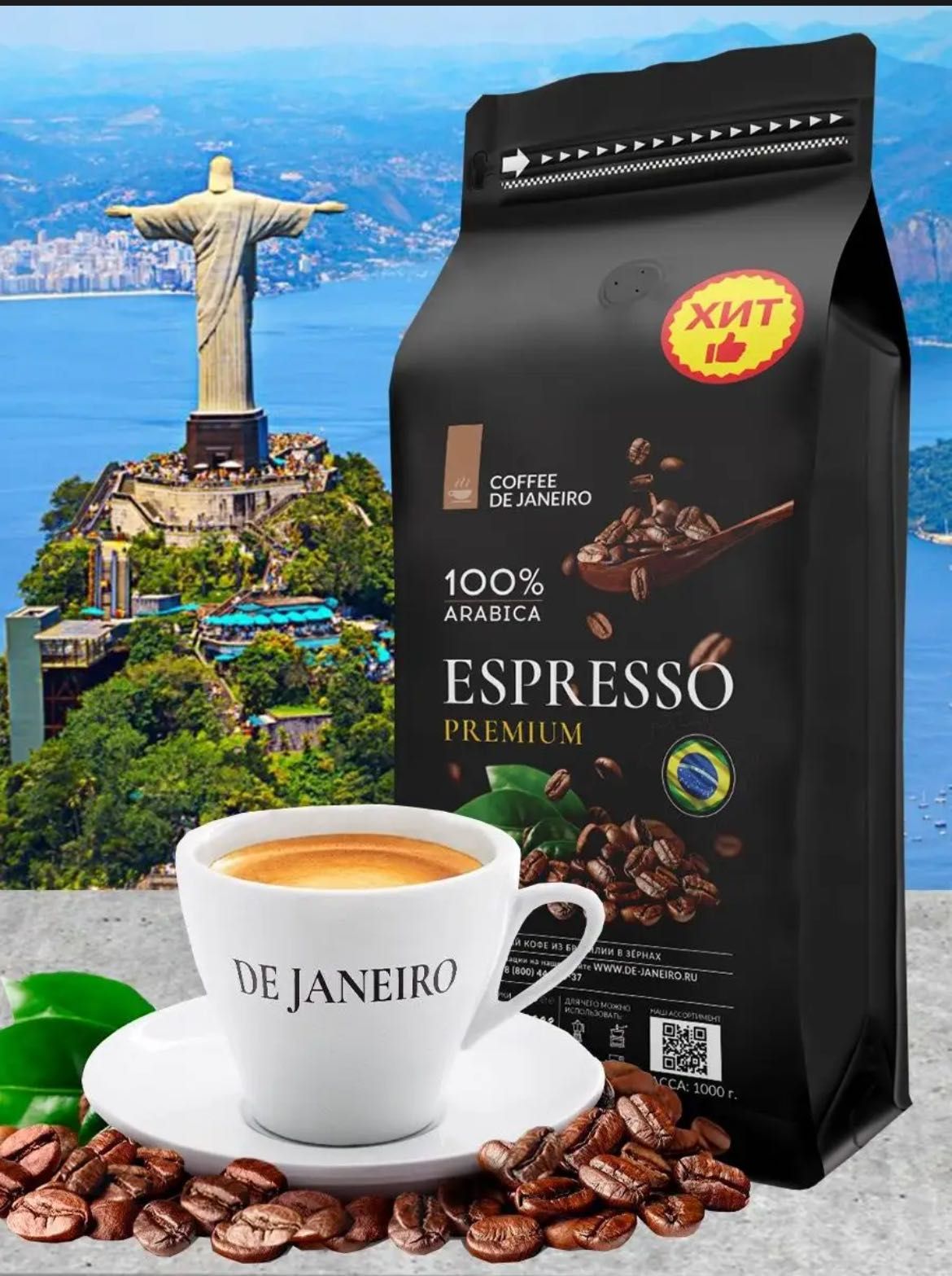COFFEE DE JANEIRO (ДЕ ЖАНЕЙРО) - настоящий
бразильский кофе в зернах.