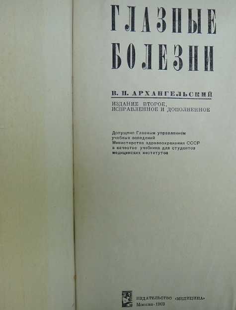 В.Н. Архангельский - Глазные болезни