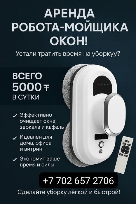 Робот мойщик окан в аренду сутка 5000тг