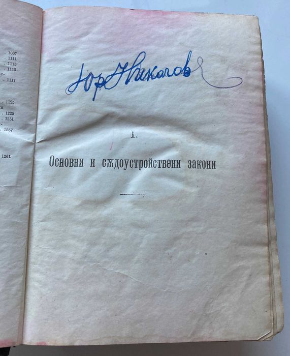 Сборник на действащите съдебни закони в Царството 1878-1918