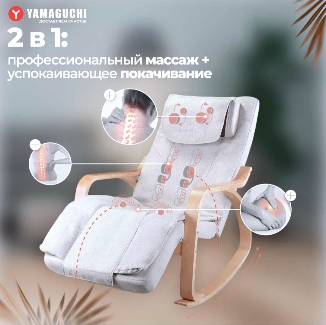 Кресло качалка Yamaguchi Liberty
